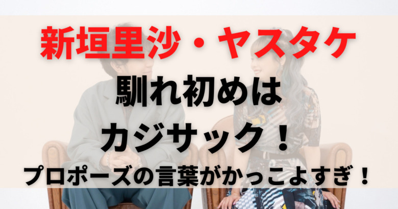 新垣里沙とヤスタケ 山口安威 の馴れ初めはカジサック 旦那のプロポーズがかっこよすぎる 新垣里沙とヤスタケ 山口安威 の馴れ初めはカジサック 旦那のプロポーズがかっこよすぎる