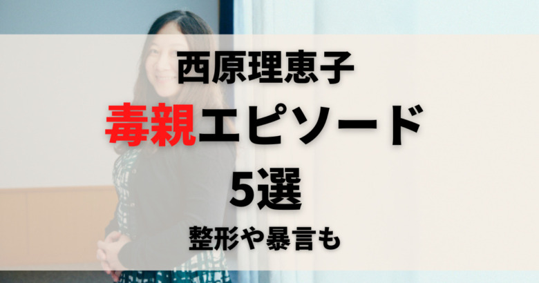 西原理恵子の毒親エピソード5選 娘のブログ内容まとめ 整形や暴言などひどすぎる