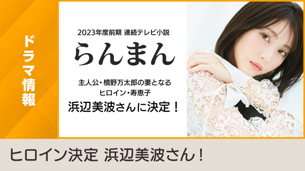浜辺美波さん
