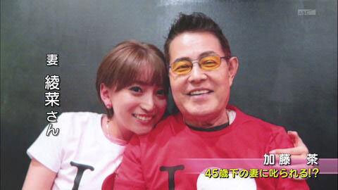 加藤綾菜さんと加藤茶さん