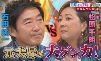 石田純一さんと松原千明さん
