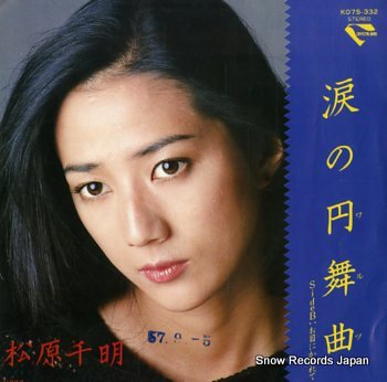 松原千明さん