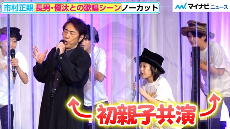 市村正親さんと息子・優汰くん