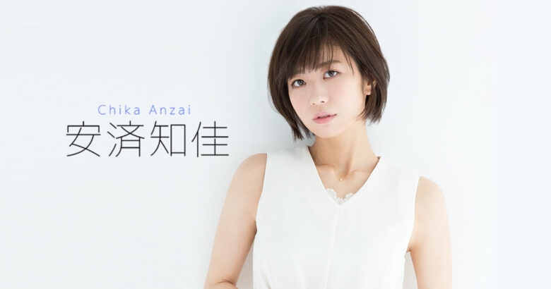 安済知佳さん