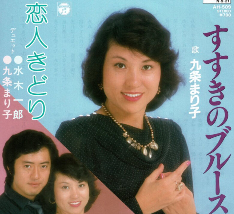 九条万里子さんと水木一郎さん