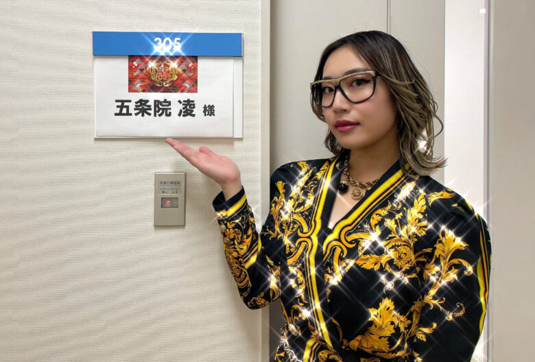 五条院凌さん