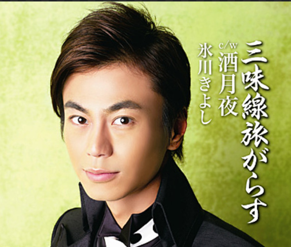 30代の氷川きよしさん