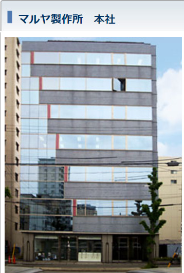 丸谷製作所本社