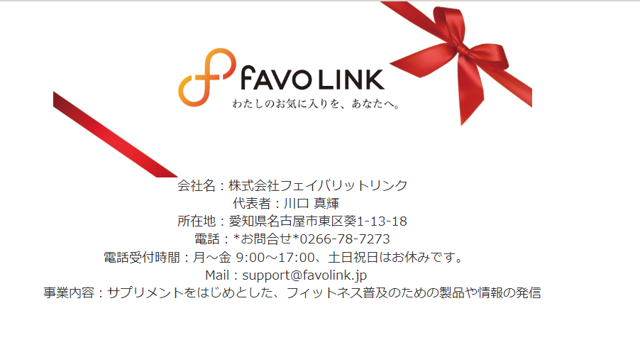 フェイバリットリンクHPより