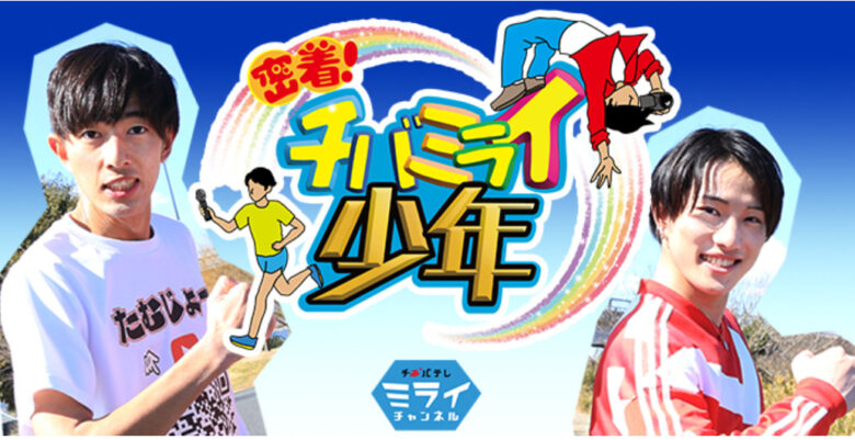 密着!チバ未来少年HPより