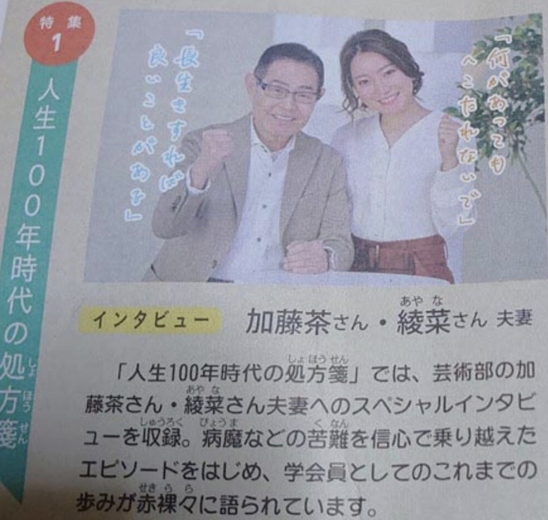 加藤茶さんと綾菜さん