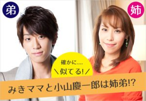 みきママと小山慶一郎さん