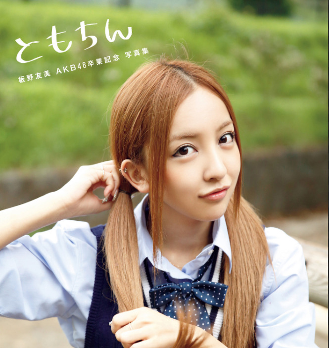 板野友美さん