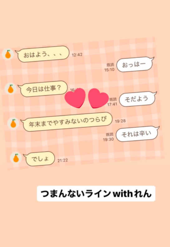 永瀬廉さんとのLINE画像