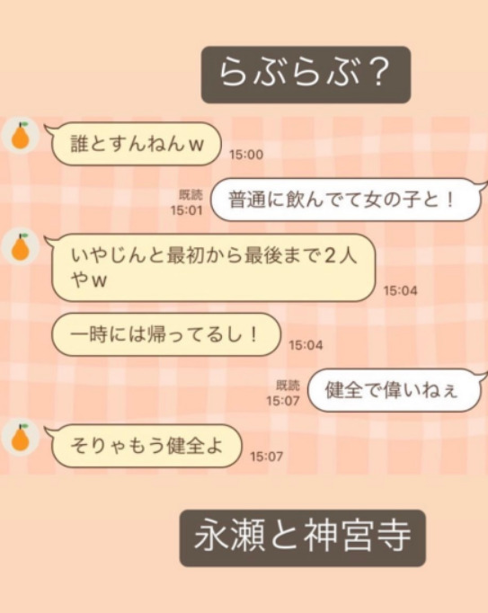 永瀬廉さんとのLINE画像