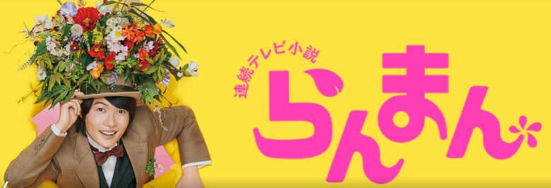 らんまんHPより