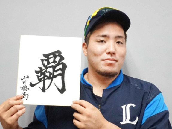 自身の書道の腕前を披露する山川穂高さん(スポーツ報知)