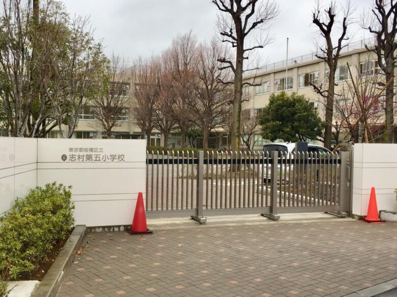 板橋区立志村第五小学校