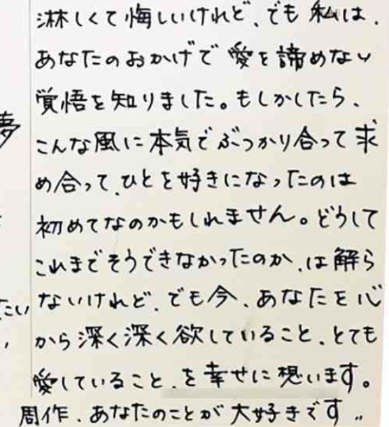 広末涼子さんのラブレター(文春オンラインより)