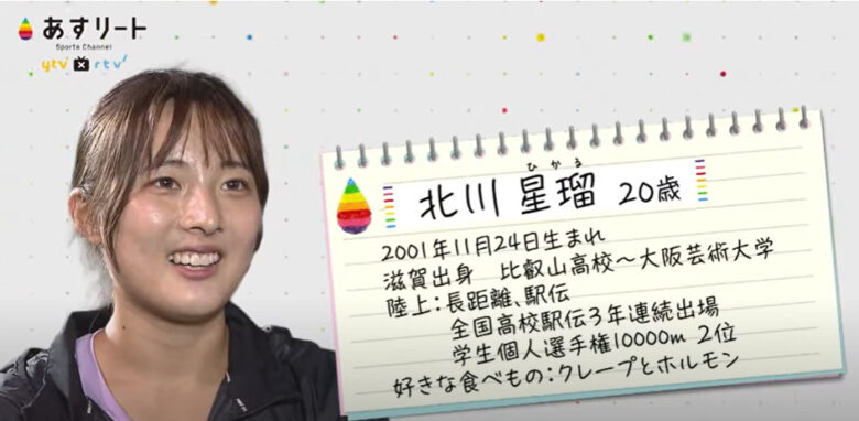北川星瑠さん