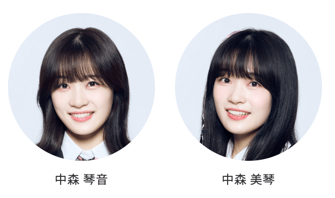中森美琴さん姉妹