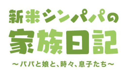はやパパのブログ(amebloより)