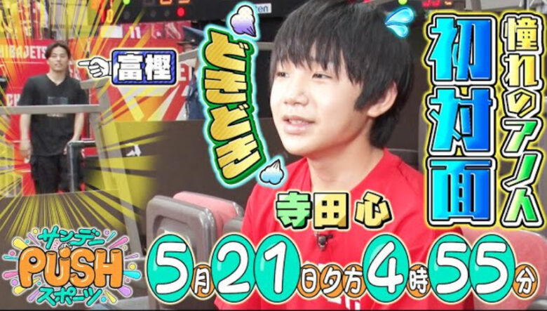 富樫勇樹選手と寺田心さん